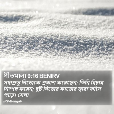 গীতমালা 9:16 BENIRV Bible Verse Image