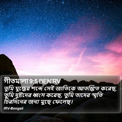গীতমালা 9:5 BENIRV Bible Verse Image