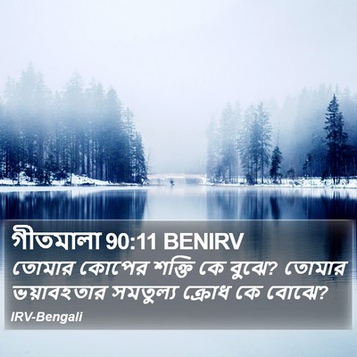 গীতমালা 90:11 BENIRV Bible Verse Image