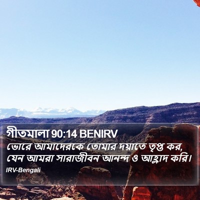 গীতমালা 90:14 BENIRV Bible Verse Image