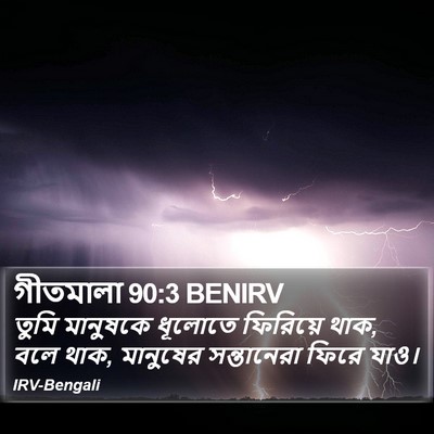 গীতমালা 90:3 BENIRV Bible Verse Image