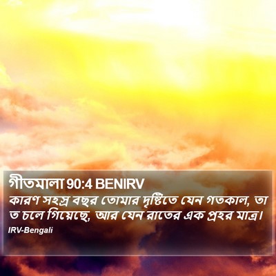 গীতমালা 90:4 BENIRV Bible Verse Image