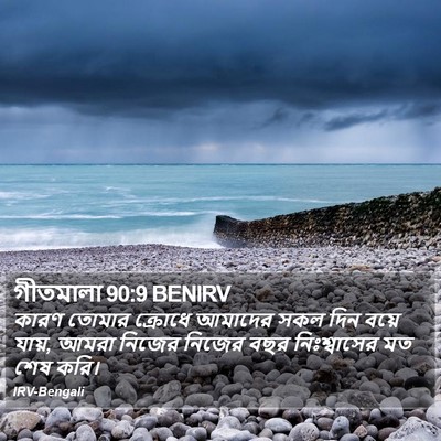 গীতমালা 90:9 BENIRV Bible Verse Image