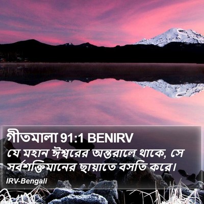 গীতমালা 91:1 BENIRV Bible Verse Image