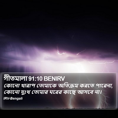 গীতমালা 91:10 BENIRV Bible Verse Image