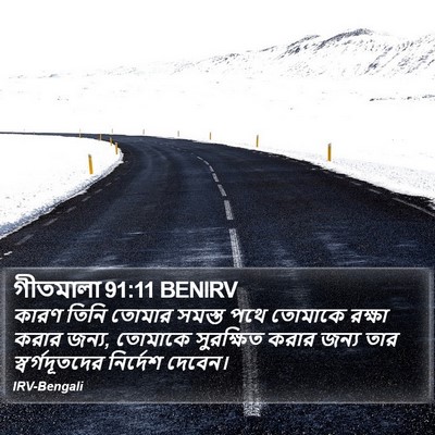 গীতমালা 91:11 BENIRV Bible Verse Image