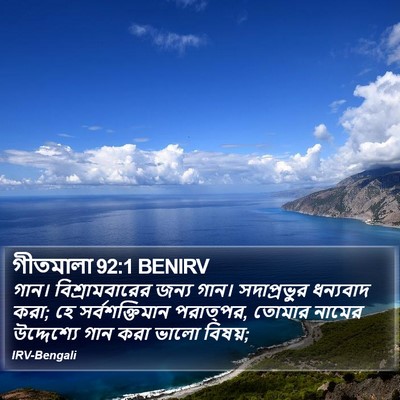 গীতমালা 92:1 BENIRV Bible Verse Image