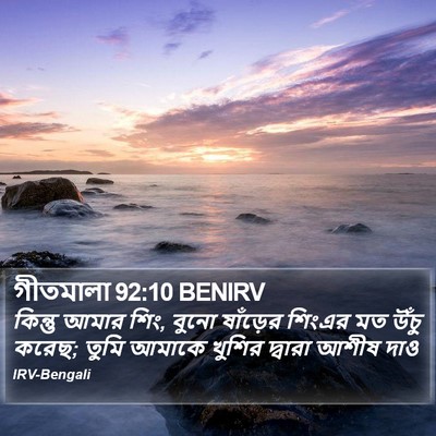 গীতমালা 92:10 BENIRV Bible Verse Image