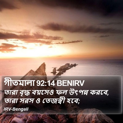 গীতমালা 92:14 BENIRV Bible Verse Image