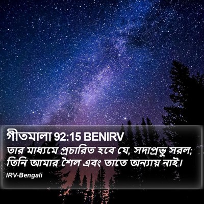 গীতমালা 92:15 BENIRV Bible Verse Image
