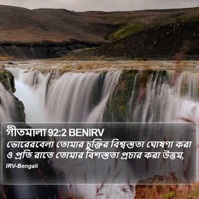 গীতমালা 92:2 BENIRV Bible Verse Image
