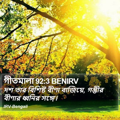 গীতমালা 92:3 BENIRV Bible Verse Image