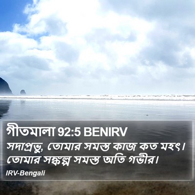 গীতমালা 92:5 BENIRV Bible Verse Image