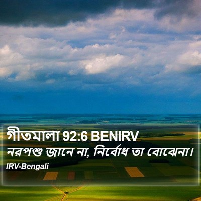 গীতমালা 92:6 BENIRV Bible Verse Image