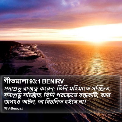 গীতমালা 93:1 BENIRV Bible Verse Image