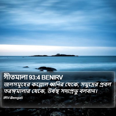 গীতমালা 93:4 BENIRV Bible Verse Image