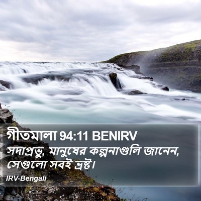 গীতমালা 94:11 BENIRV Bible Verse Image