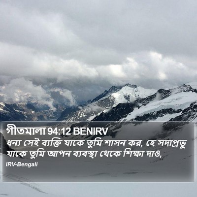 গীতমালা 94:12 BENIRV Bible Verse Image