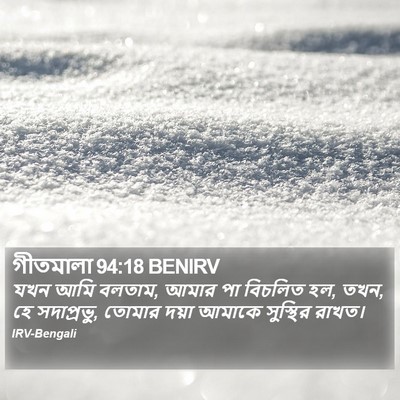 গীতমালা 94:18 BENIRV Bible Verse Image