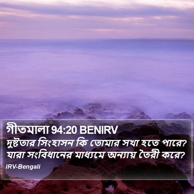 গীতমালা 94:20 BENIRV Bible Verse Image
