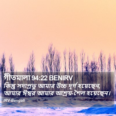 গীতমালা 94:22 BENIRV Bible Verse Image