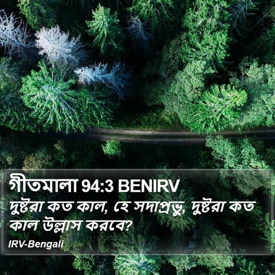 গীতমালা 94:3 BENIRV Bible Verse Image