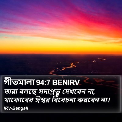 গীতমালা 94:7 BENIRV Bible Verse Image