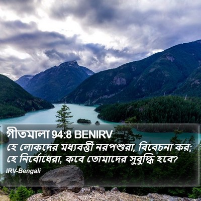 গীতমালা 94:8 BENIRV Bible Verse Image