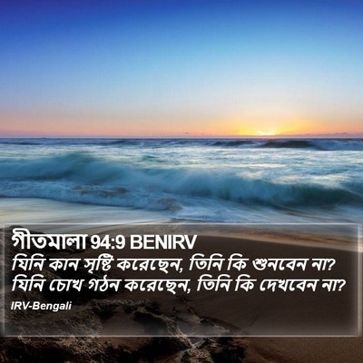 গীতমালা 94:9 BENIRV Bible Verse Image