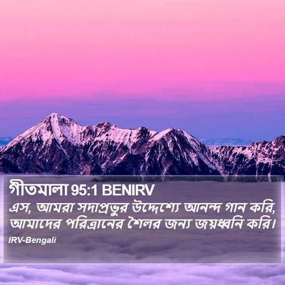 গীতমালা 95:1 BENIRV Bible Verse Image