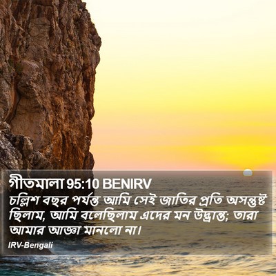 গীতমালা 95:10 BENIRV Bible Verse Image