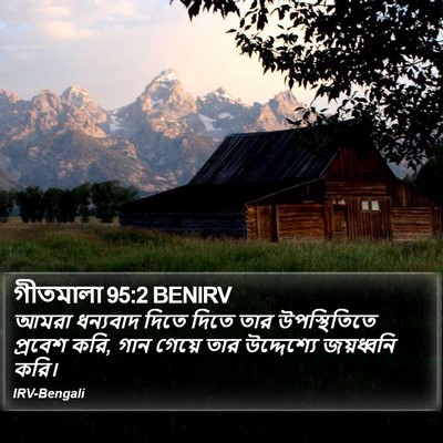 গীতমালা 95:2 BENIRV Bible Verse Image
