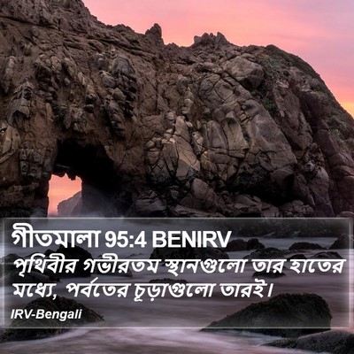 গীতমালা 95:4 BENIRV Bible Verse Image