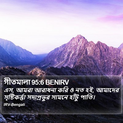 গীতমালা 95:6 BENIRV Bible Verse Image