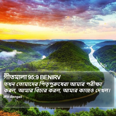 গীতমালা 95:9 BENIRV Bible Verse Image