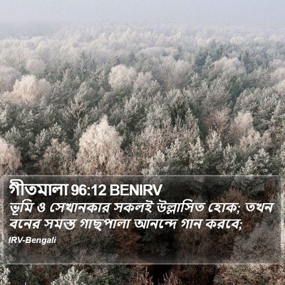 গীতমালা 96:12 BENIRV Bible Verse Image