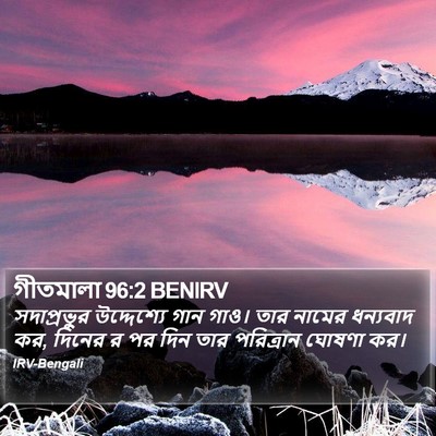 গীতমালা 96:2 BENIRV Bible Verse Image