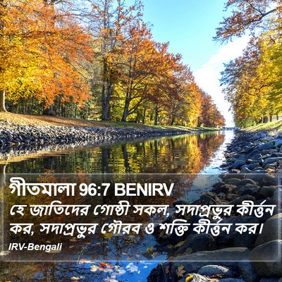 গীতমালা 96:7 BENIRV Bible Verse Image