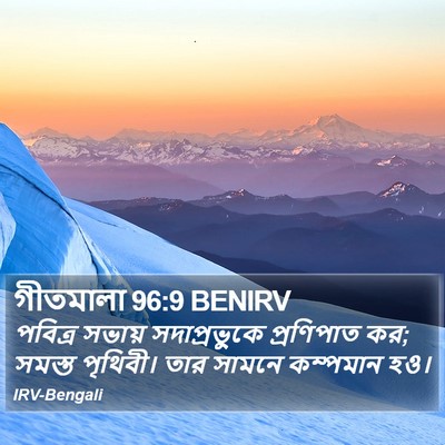 গীতমালা 96:9 BENIRV Bible Verse Image