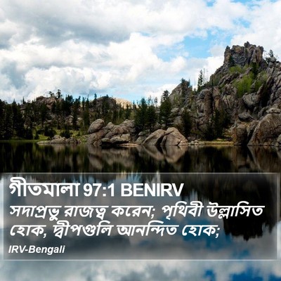 গীতমালা 97:1 BENIRV Bible Verse Image