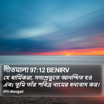 গীতমালা 97:12 BENIRV Bible Verse Image