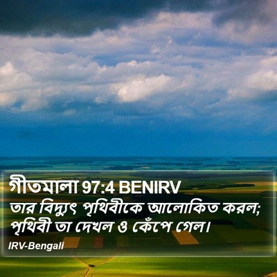 গীতমালা 97:4 BENIRV Bible Verse Image