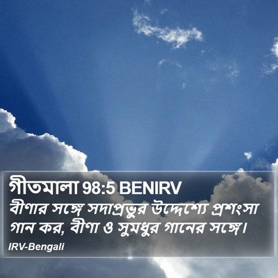 গীতমালা 98:5 BENIRV Bible Verse Image