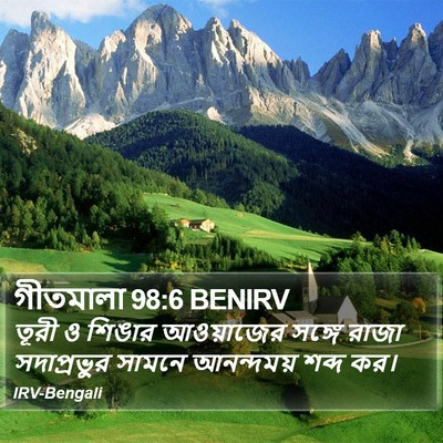 গীতমালা 98:6 BENIRV Bible Verse Image