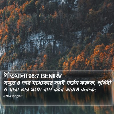 গীতমালা 98:7 BENIRV Bible Verse Image