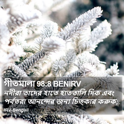 গীতমালা 98:8 BENIRV Bible Verse Image