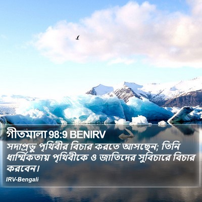 গীতমালা 98:9 BENIRV Bible Verse Image