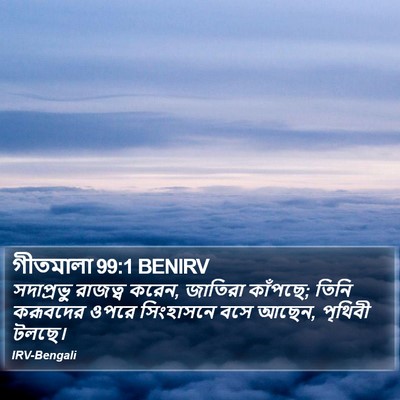 গীতমালা 99:1 BENIRV Bible Verse Image