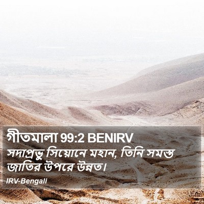 গীতমালা 99:2 BENIRV Bible Verse Image