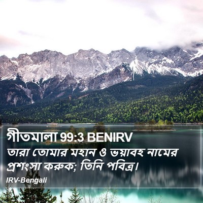 গীতমালা 99:3 BENIRV Bible Verse Image
